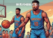 华体会网址-新生代球员在比赛中打出高光表现，备受关注