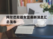华体会首页-阿尔巴尼亚女篮最新消息汇总发布的简单介绍