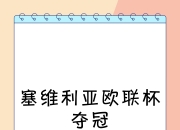 华体会全站-包含塞维利亚逆转胜利，赢得宝贵三分的词条