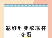 华体会全站-包含塞维利亚逆转胜利，赢得宝贵三分的词条