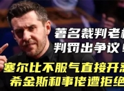 华体会网址-双方教练开怼，皆因比赛中争议判罚的简单介绍