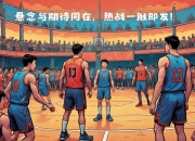 华体会登入-关于CBA俱乐部杯为球迷提供更多互动平台的信息