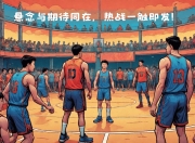 华体会登入-关于CBA俱乐部杯为球迷提供更多互动平台的信息