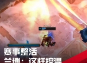 华体会官网-LPL赛事整活：十月的考研解说5.0的简单介绍
