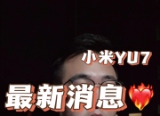 华体会官网-定价成疑！林斌称小米YU7价格不是2559万