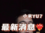 华体会官网-定价成疑！林斌称小米YU7价格不是2559万