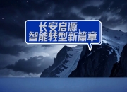 华体会官网-包含从整车厂到绿茵场，长安启源要以科技创新赋能本土足球的词条