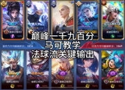 华体会平台-关于《王者荣耀》新英雄孙权上分攻略速杀法球流别错过的信息
