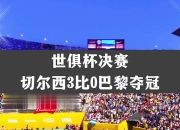 华体会全站-关于4年一度世俱杯决赛，切尔西能不能顶得住巴黎的信息