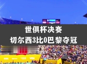 华体会全站-关于4年一度世俱杯决赛，切尔西能不能顶得住巴黎的信息