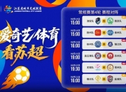 华体会官网入口-火爆，“苏超”扬州队vs南京队比赛171959人预约购票