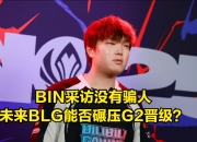 华体会网址-关于LPL第2位大满败选手诞生！BLG落地成盒，第3次“宫野革命”来了？的信息