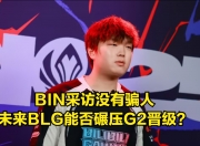 华体会网址-关于LPL第2位大满败选手诞生！BLG落地成盒，第3次“宫野革命”来了？的信息