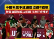 华体会官网-中国男篮三连败倒数第一，一人太差面临开除，球迷真怒了的简单介绍