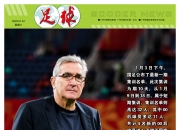 华体会登入-足球报:国足选帅是当务之急新帅无疑面临极大的考验