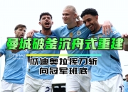 华体会网址-大冷门！亚洲冠军淘汰曼城，瓜迪奥拉遇天敌，小因两大绝
