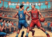 华体会登入-顶尖球队的对决，谁能笑到最后