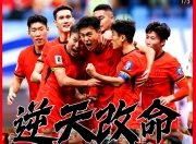 华体会官网入口-关于世界杯大战：中国队全面发力，胜出在望的信息