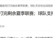 华体会全站-曝杨瀚森不打最后一场夏联开拓者已完成“验货”的简单介绍