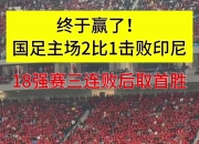 华体会网址-印度尼西亚女足大破对手，轻松取胜的简单介绍