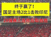 华体会网址-印度尼西亚女足大破对手，轻松取胜的简单介绍