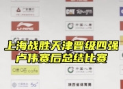 华体会平台-上海男篮遭遇三连败，主帅呼吁球员提高士气