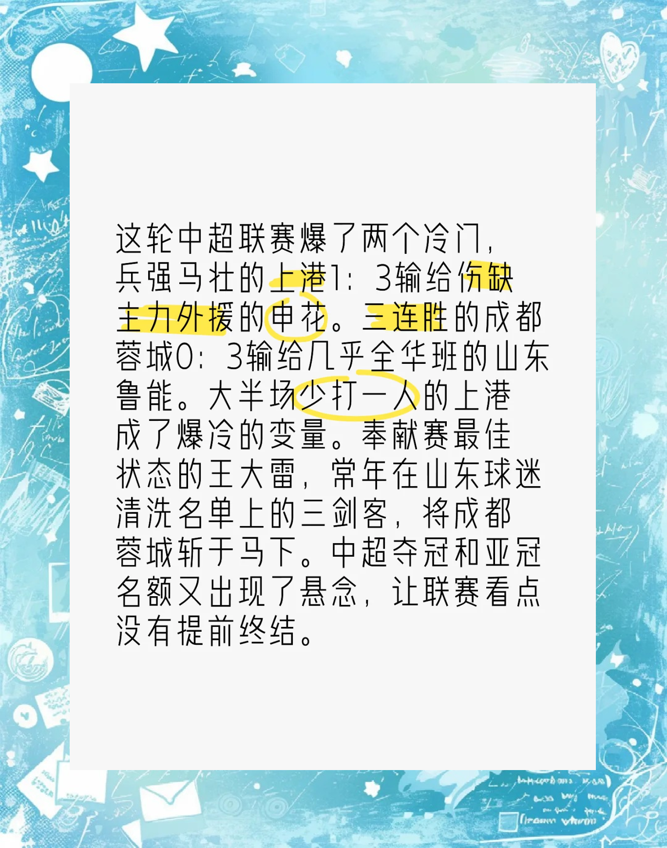 包含上港爆冷输给建业，冲击前三告急的词条