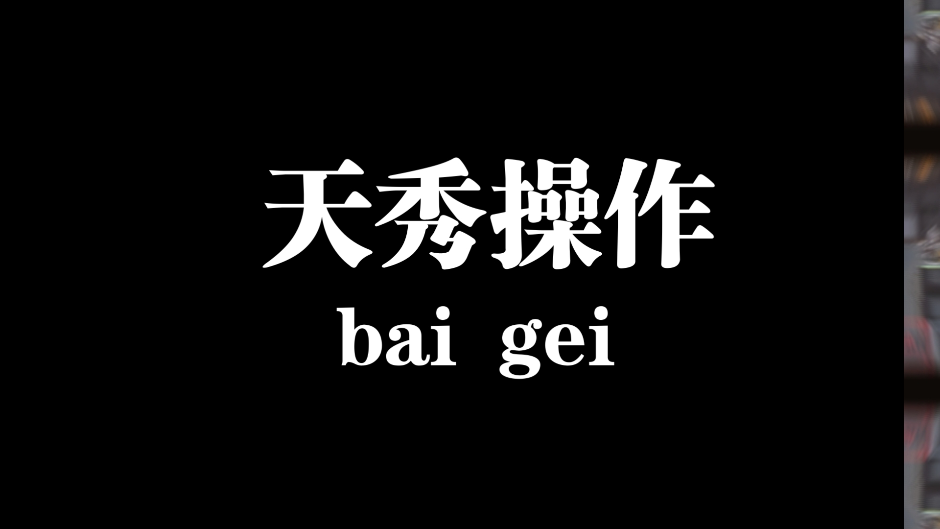 关于阵容强大实力无敌，夺冠成定局的信息
