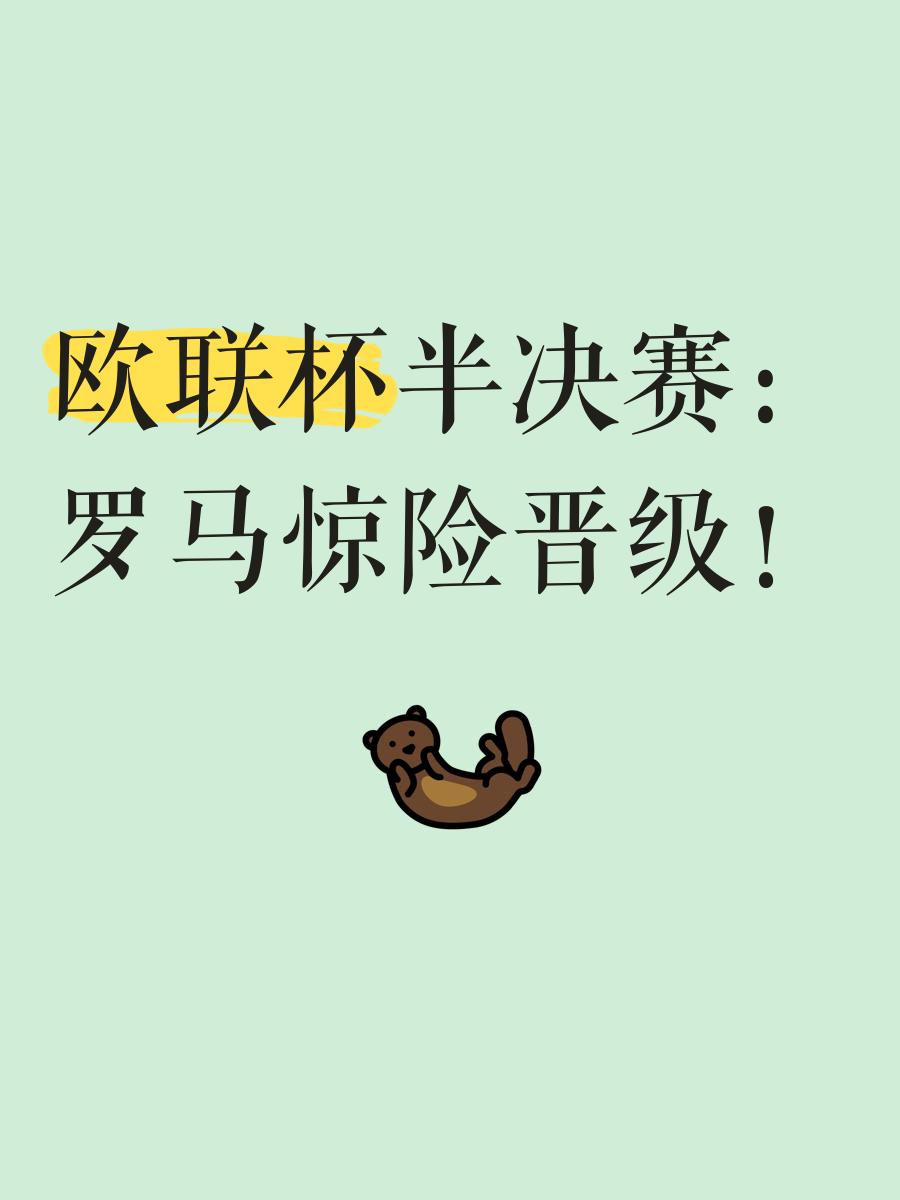 罗马主场落败，欧战资格受威胁