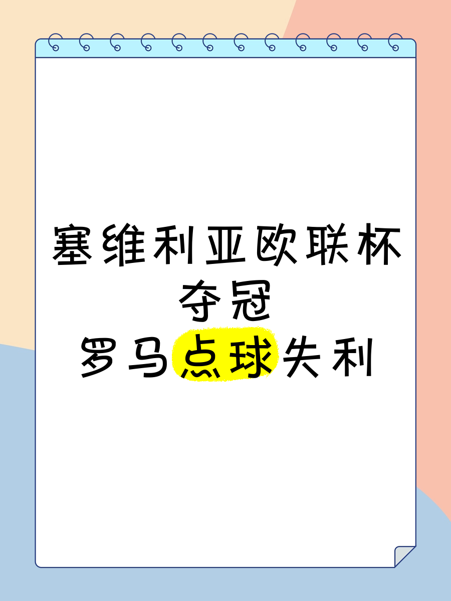 包含塞维利亚逆转胜利，赢得宝贵三分的词条
