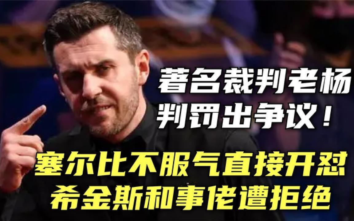 双方教练开怼，皆因比赛中争议判罚的简单介绍