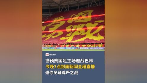 世预赛前瞻：国足力争主场捍卫尊严的简单介绍