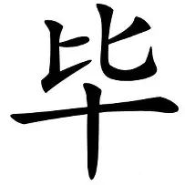 毕包想外租队内前锋贾洛，后者仍坚信自己能在毕包立足的简单介绍