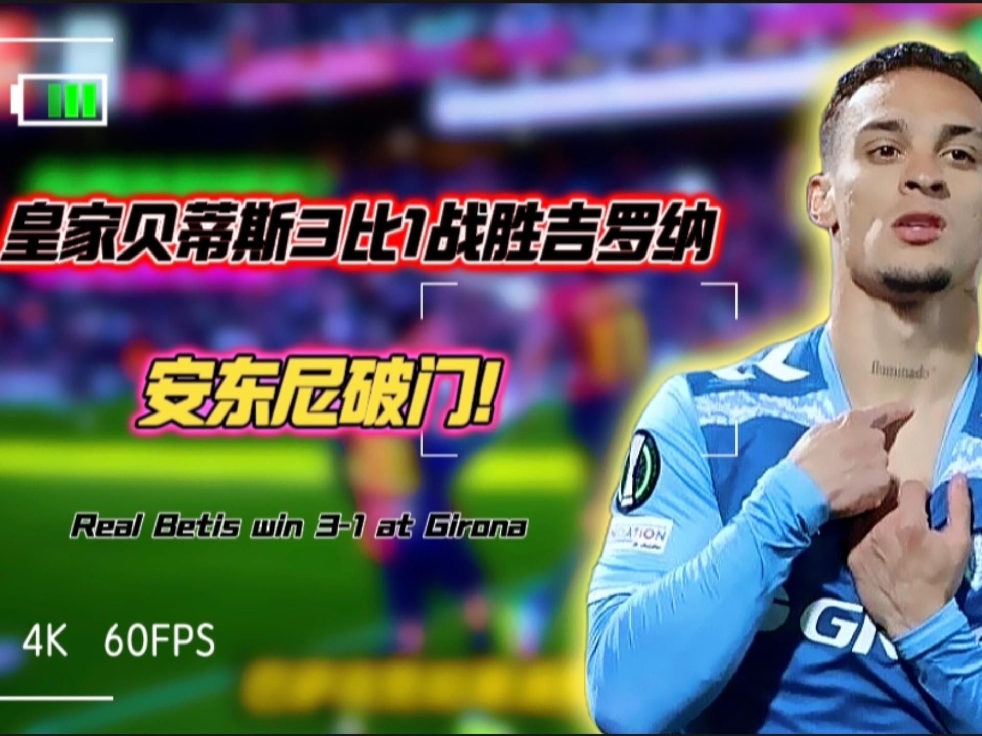 包含0-4到3-1！西甲豪门起死回生，避免世俱杯出局，8分钟3球的词条