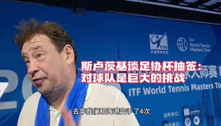 关于3-2!申花淘汰海港进足协杯8强不可怕,可怕的是斯卢茨基的赛后发言的信息