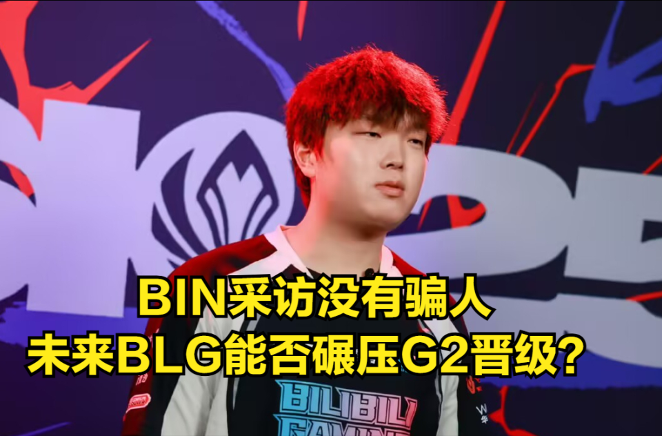 关于LPL第2位大满败选手诞生！BLG落地成盒，第3次“宫野革命”来了？的信息