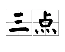 包含三年板凳，登顶冠军！卢骏如何从替补蜕变为清华冠军后卫？的词条