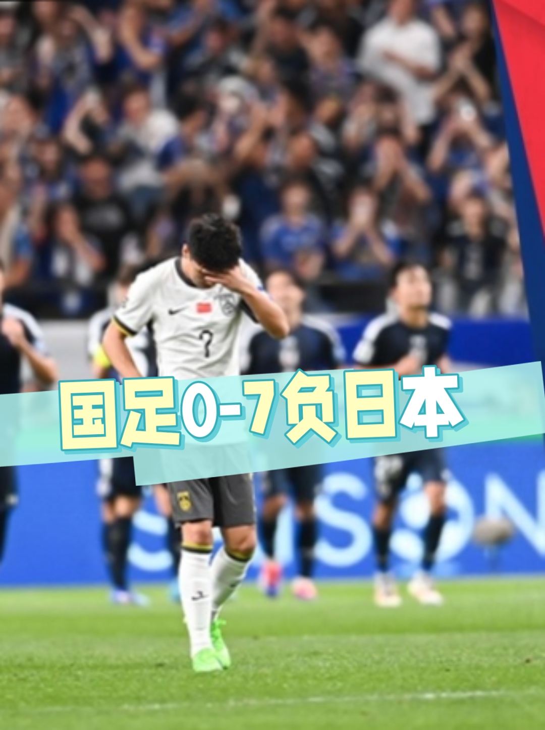 包含热议国足0-2日本：态度能打高分差距太大没啥讨论价值的词条