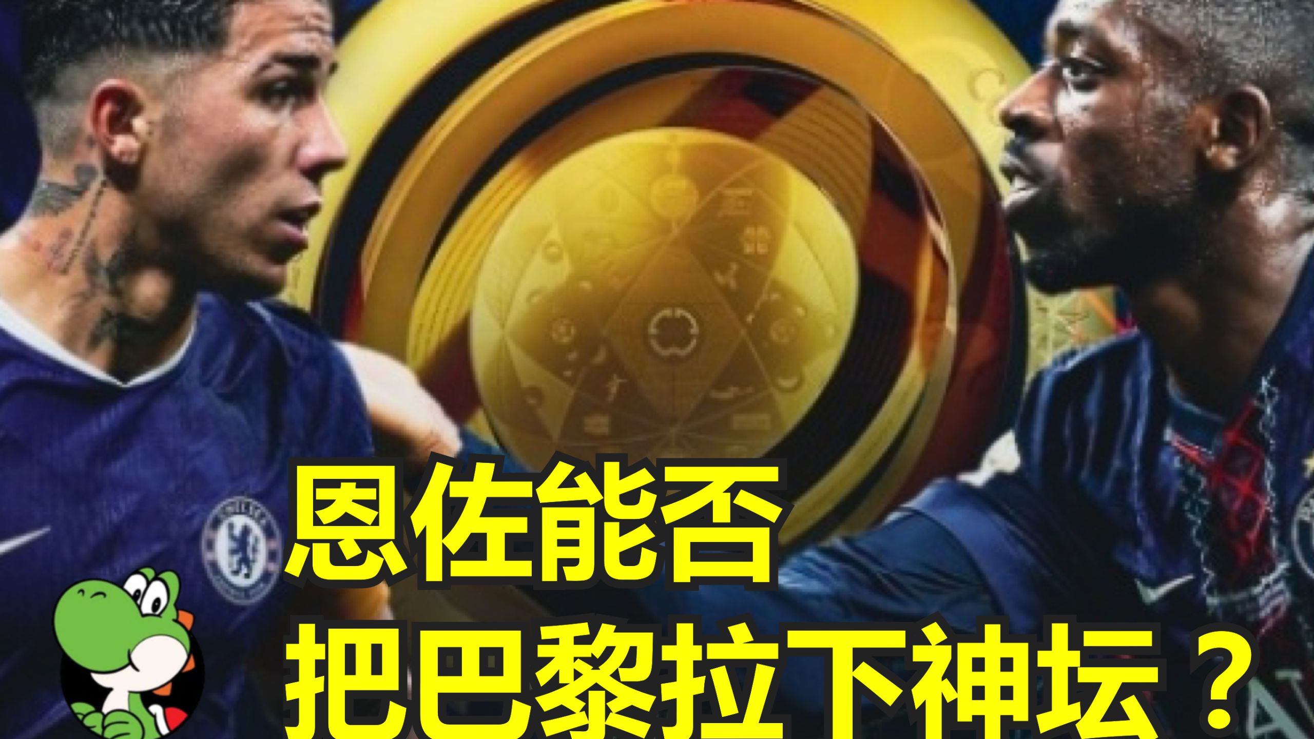 包含切尔西的十字路口：马雷斯卡能否在世俱杯决赛加冕为王？的词条