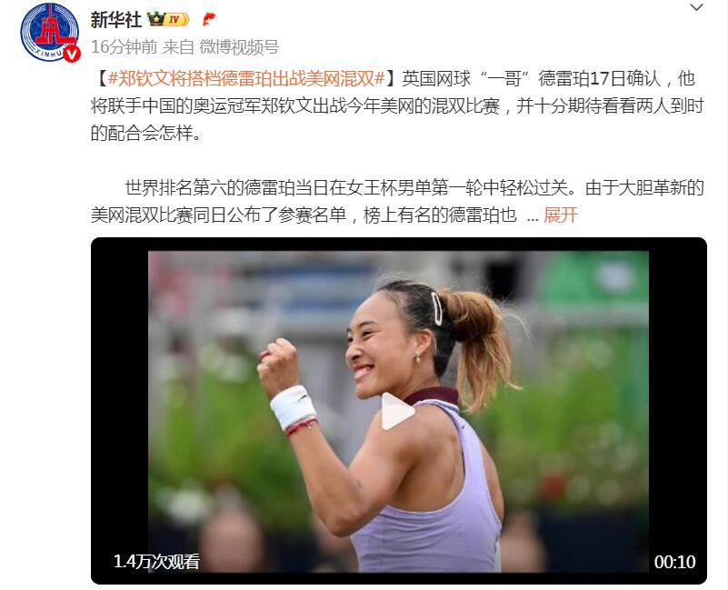 关于德雷珀谈与郑钦文搭档混双：她是一位优秀的球员，和她搭档很有趣的信息