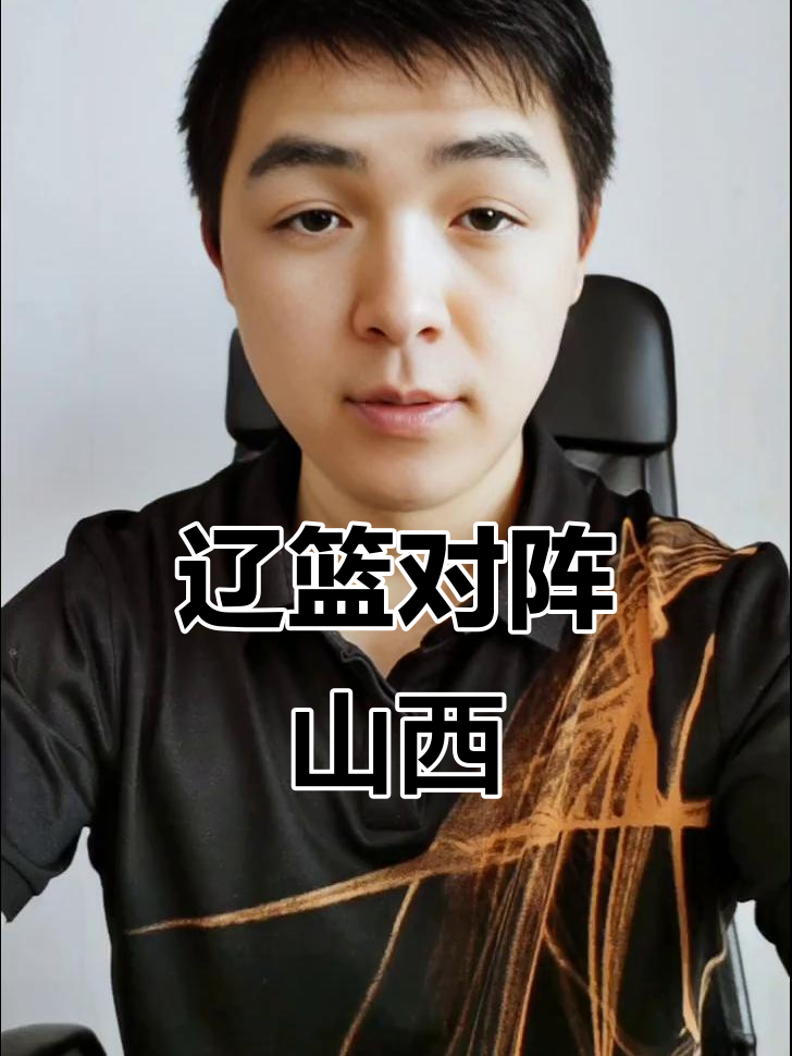 辽宁对阵山西，客场挑战上岸拼抢胜局