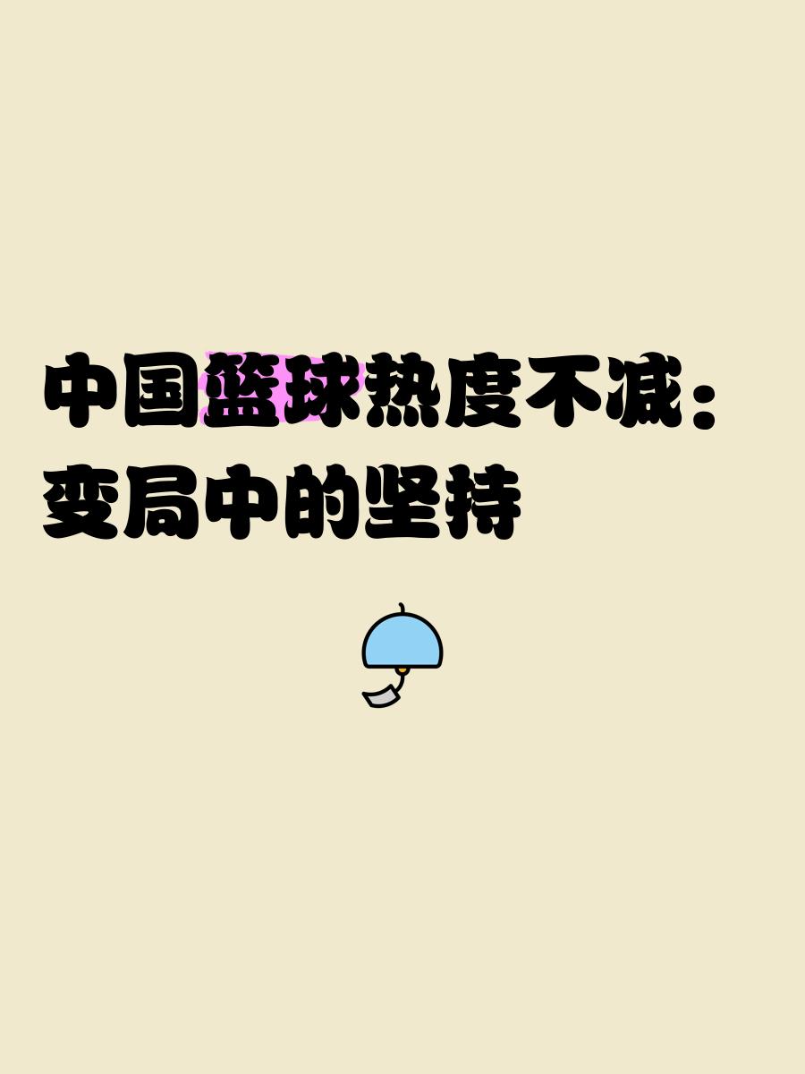 中国篮球新规出台，引发热议