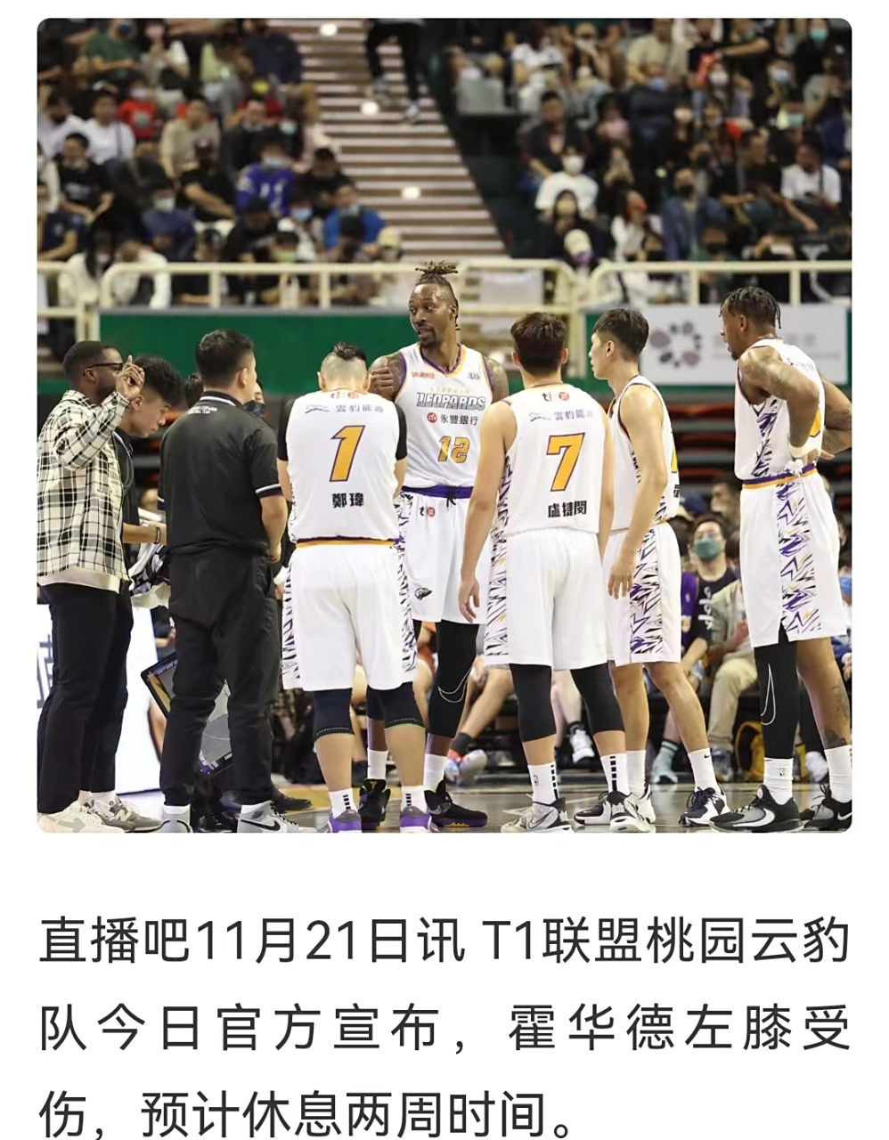 关于霍华德宣布因伤缺席接下来几场比赛的信息