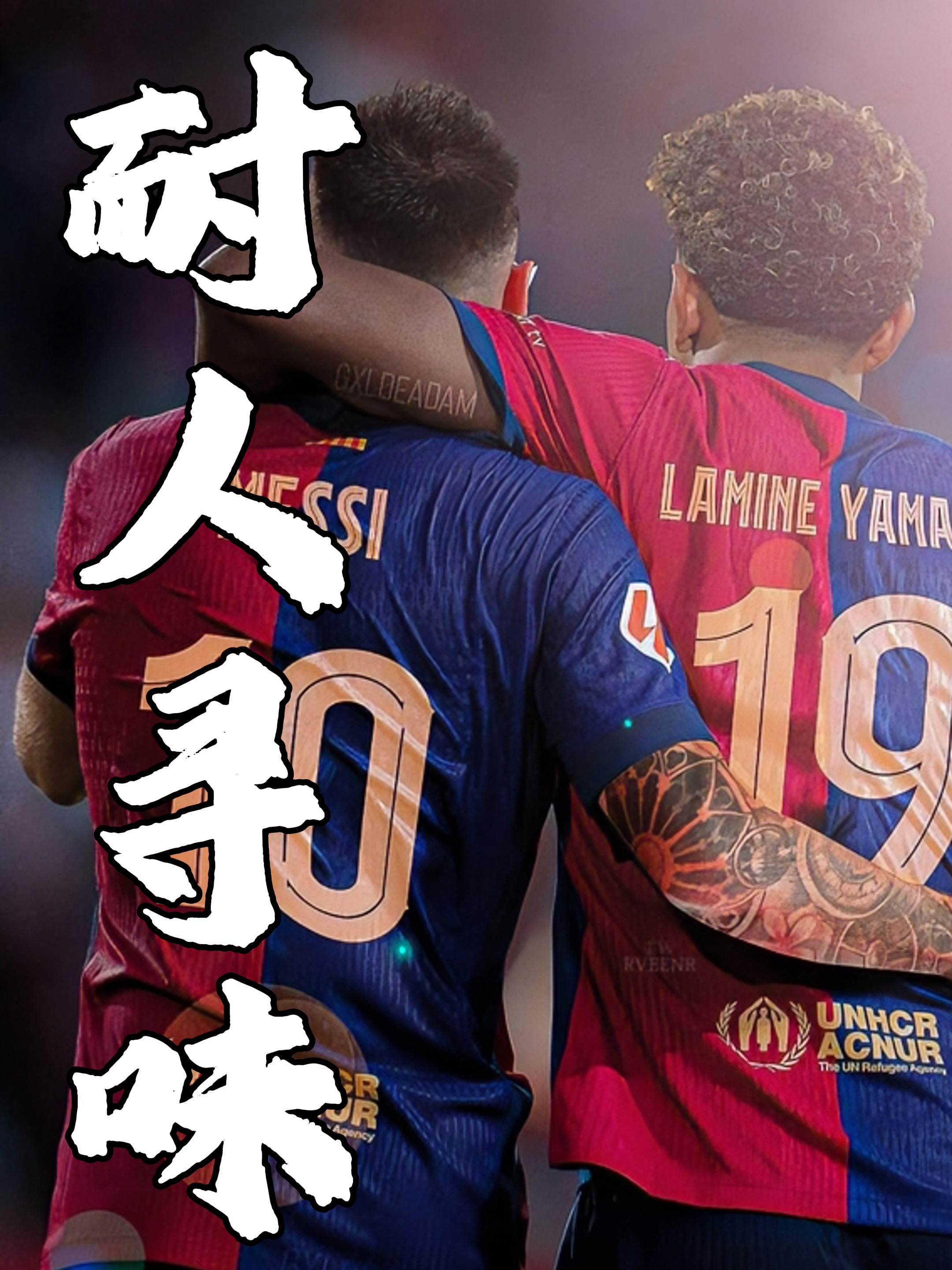 亚马尔：我的10号球衣传承自法蒂，我和梅西走的的简单介绍